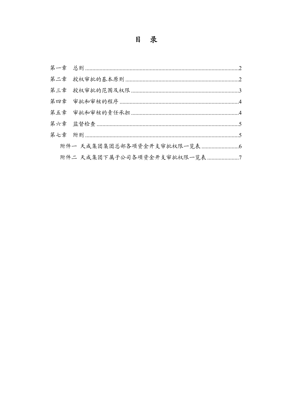 某集团母子公司管控文件汇编3.60天成集团授权审批管理办法.doc_第2页