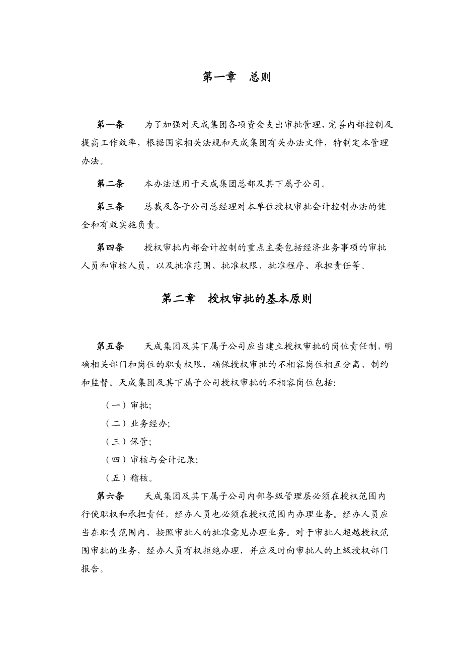 某集团母子公司管控文件汇编3.60天成集团授权审批管理办法.doc_第3页