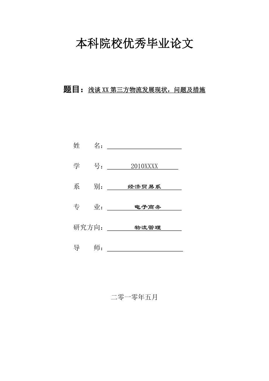 浅谈XX地区第三方物流发展现状问题及措施.doc_第1页