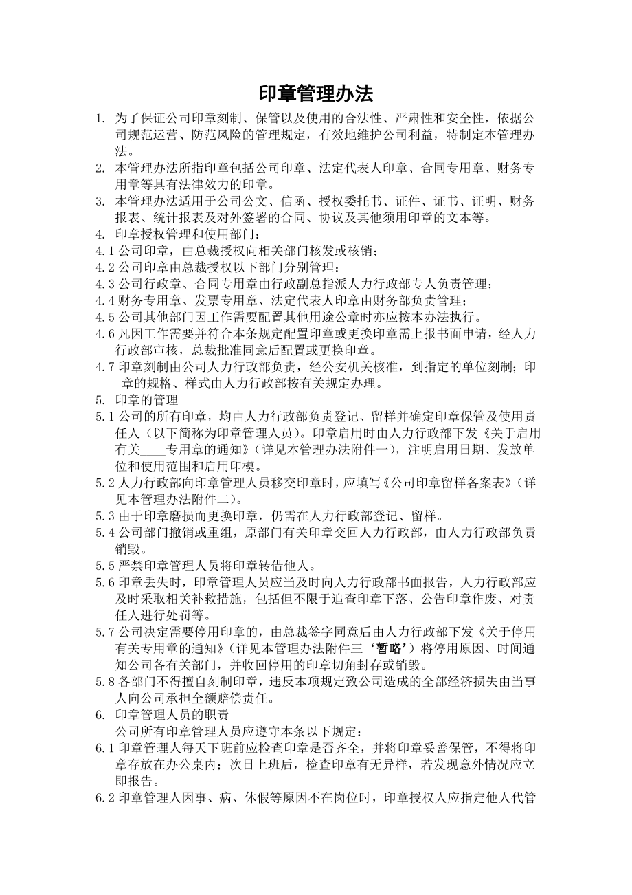 公司印章办法.doc_第1页