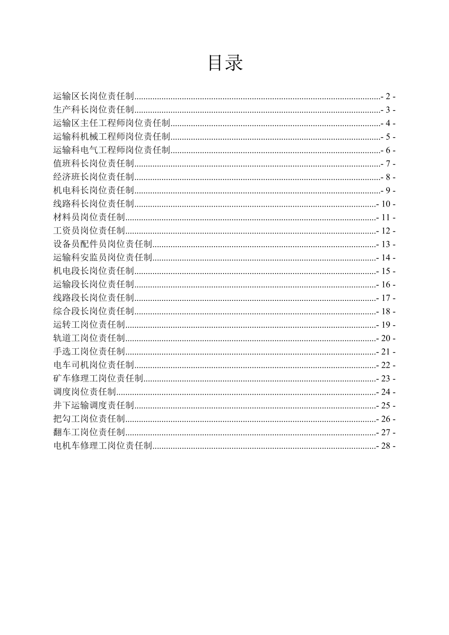 荣华立井运输系统各工种岗位责任制.doc_第1页