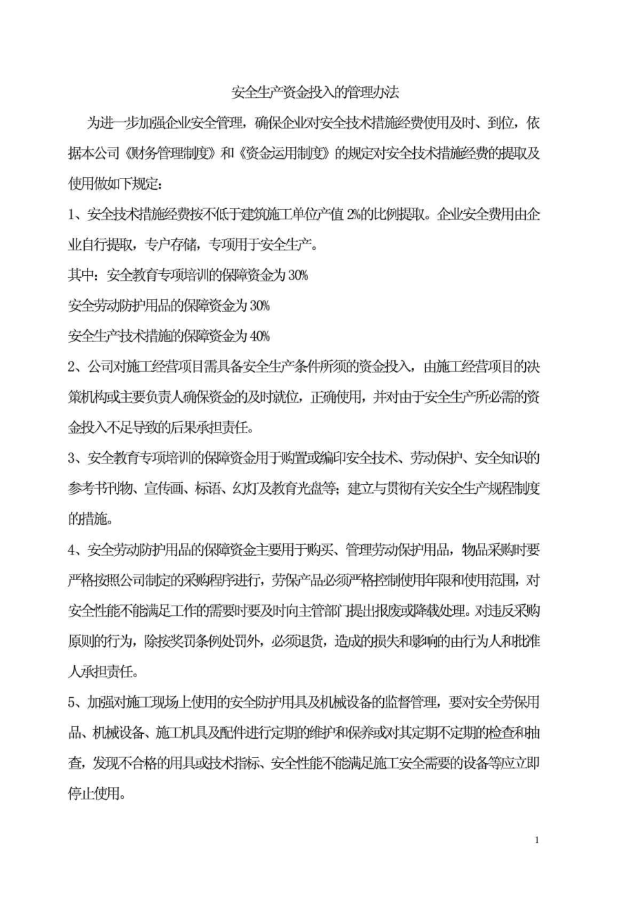 安全生产资金投入的管理办法安全生产资金投入计划.doc_第1页