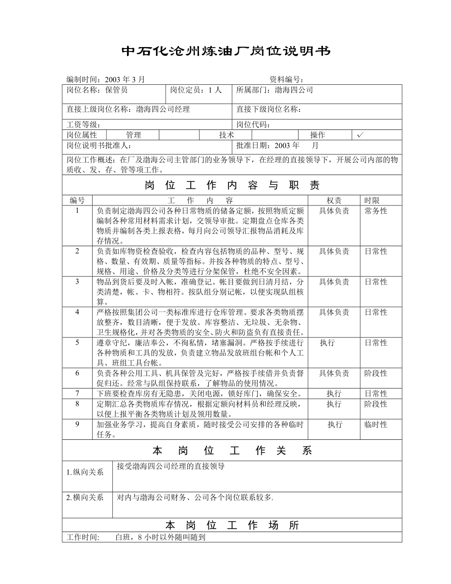 炼油厂保管员岗位说明.doc_第1页