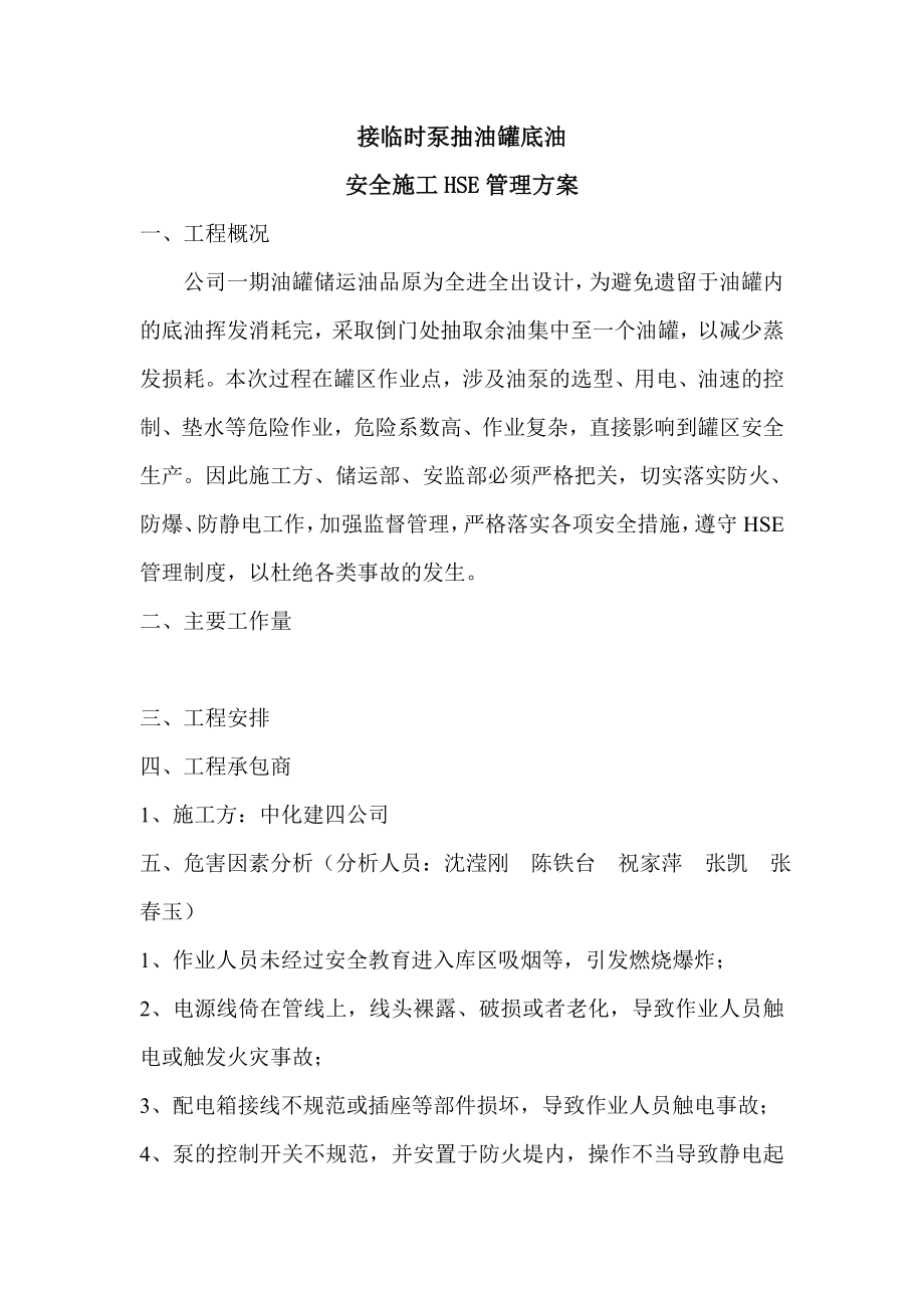 接临时泵抽油罐底油HSE管理方案.doc_第1页