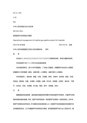 ws435医院医用气体系统运行管理word版.doc