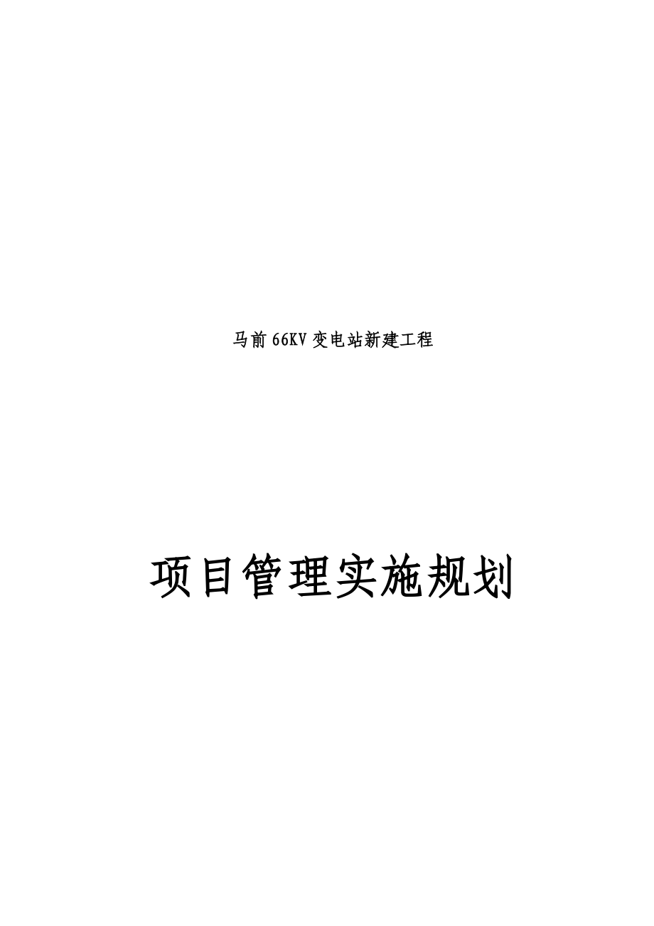 项目管理实施规划.doc_第1页