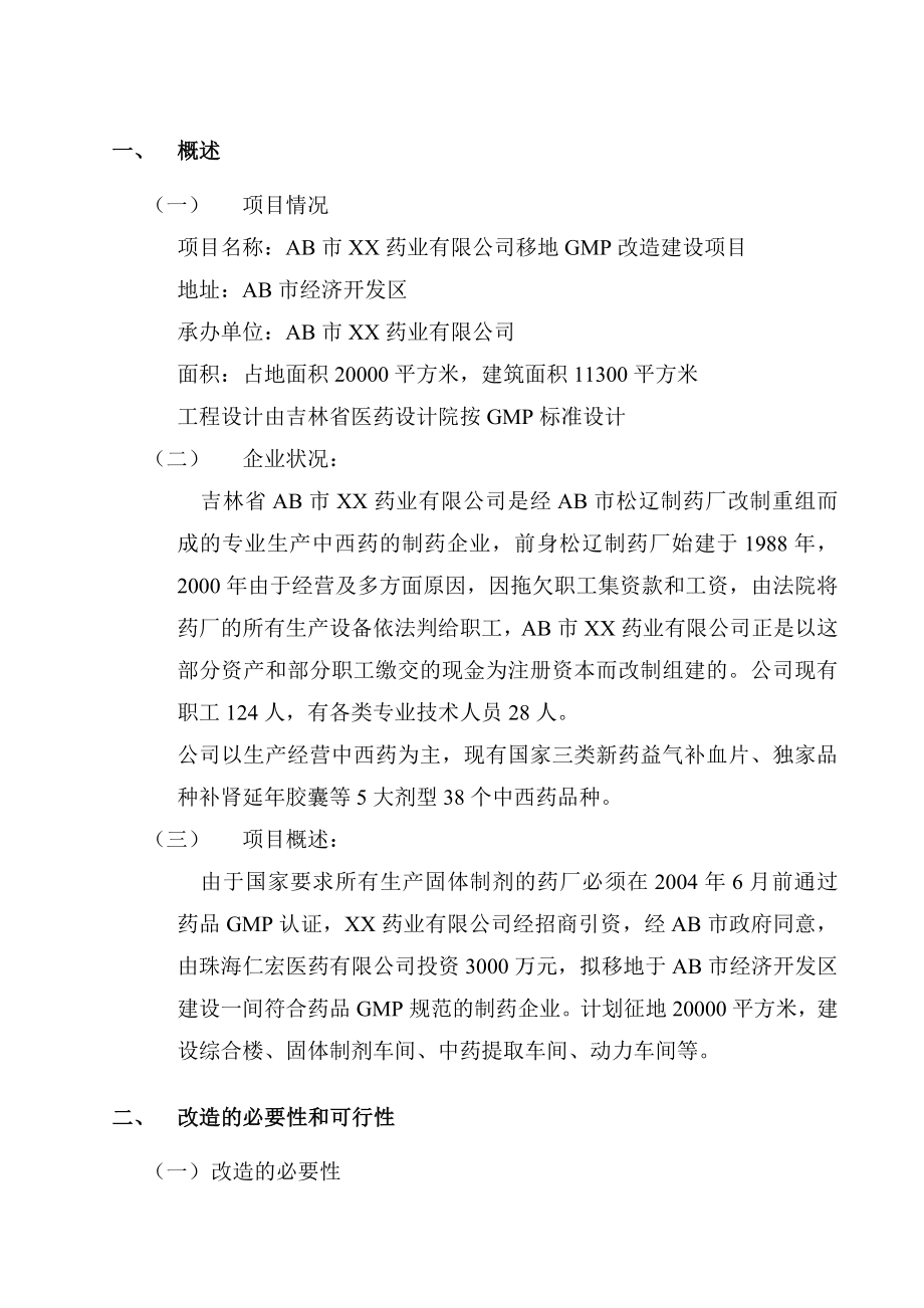 某药业公司移地GMP改造项目建议书.doc_第3页