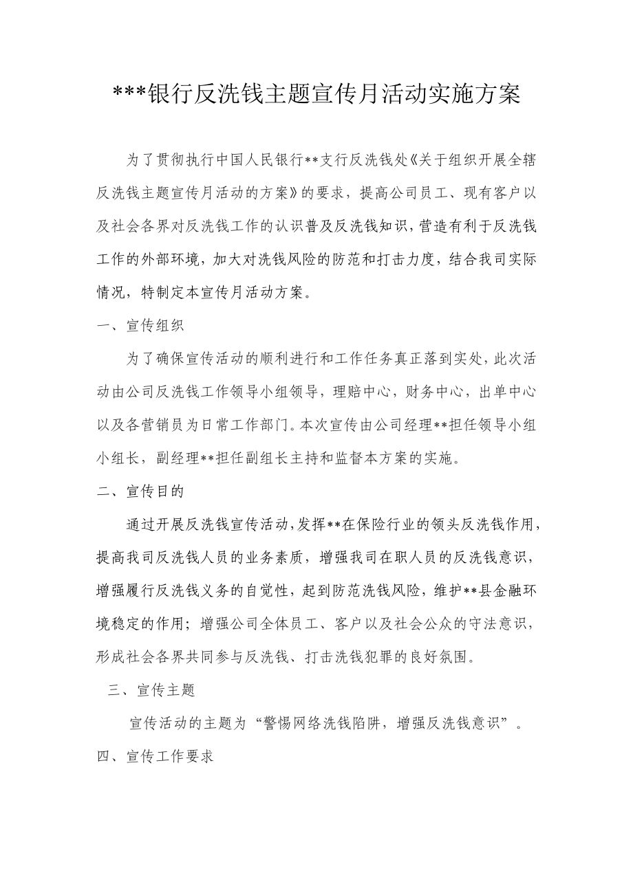 保险公司网络反洗钱宣传月实施方案.doc_第1页