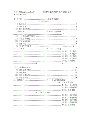 雨润控股集团员工手册(2月份修改稿).doc