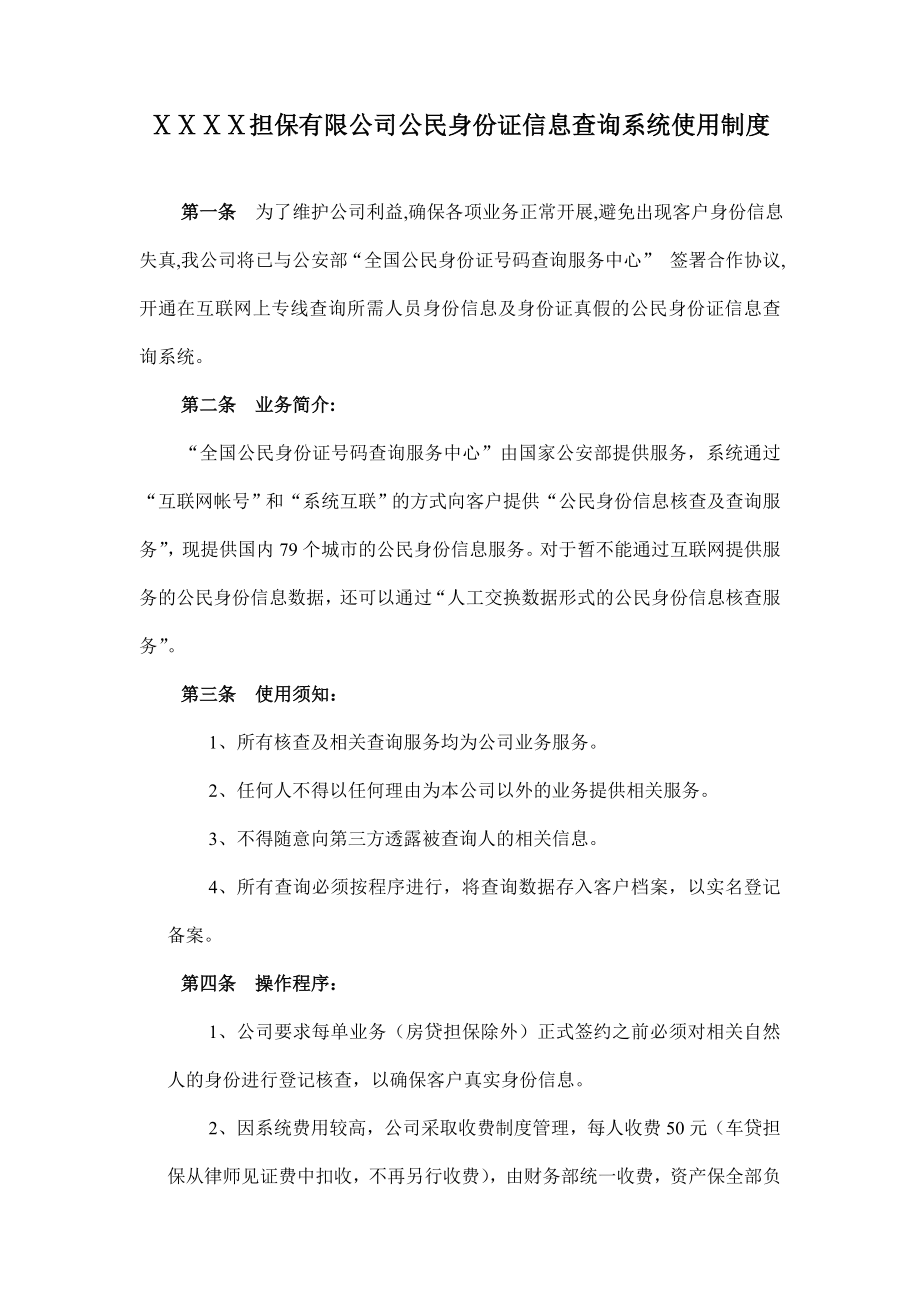 担保有限公司公民身份证信息查询系统使用制度.doc_第1页