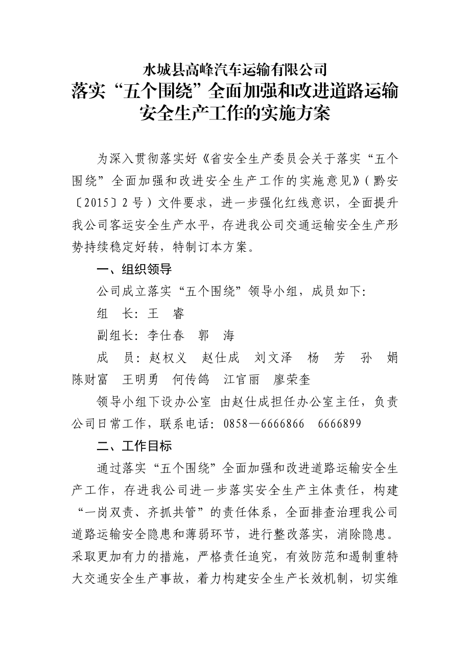 汽车运输公司落实五个围绕全面加强和改进道路运输安 全生产工作的实施方案.doc_第1页