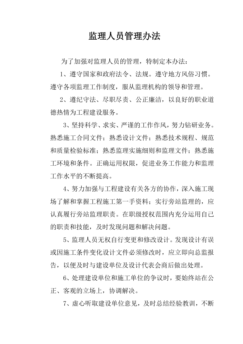 监理人员管理办法.doc_第1页