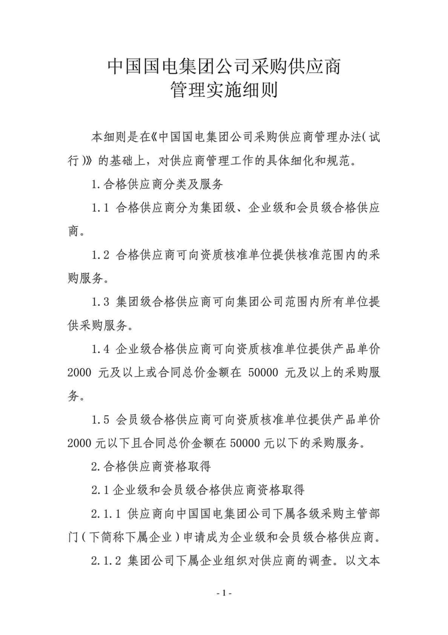 中国国电集团公司采购供应商管理实施细则.doc_第1页