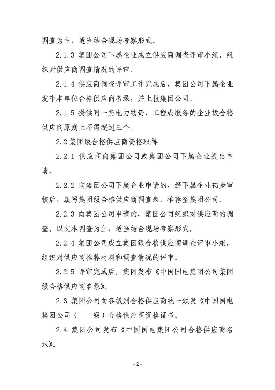 中国国电集团公司采购供应商管理实施细则.doc_第2页