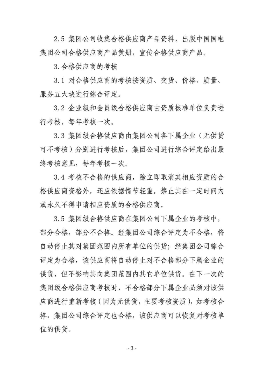 中国国电集团公司采购供应商管理实施细则.doc_第3页