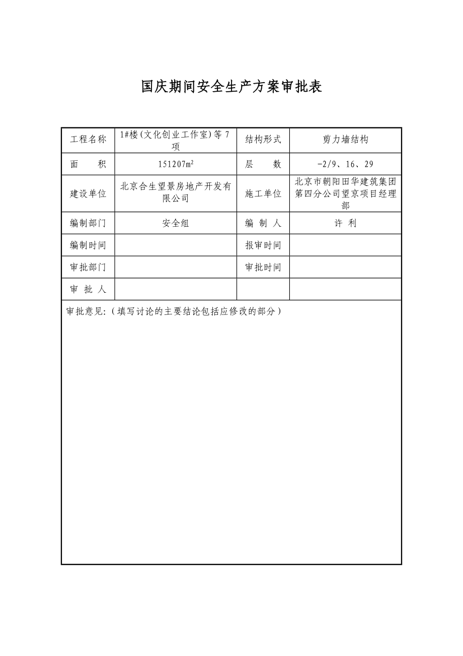 建筑公司节日期间安全生产方案.doc_第2页