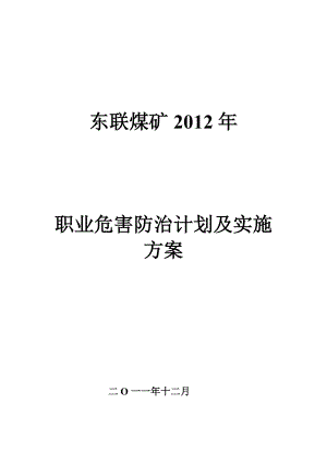 煤矿职业危害防治计划及实施方案.doc