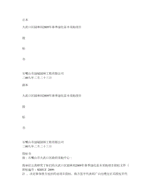 大武口区园林局季绿化苗木采购项目投标书.doc