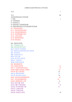 宝钢股份设备管理体系综合评价标准(v1[1].0).doc