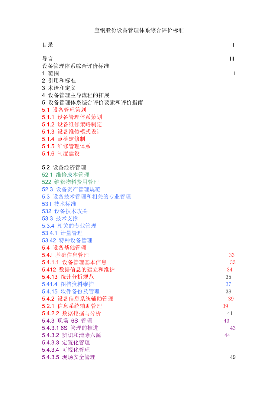 宝钢股份设备管理体系综合评价标准(v1[1].0).doc_第1页