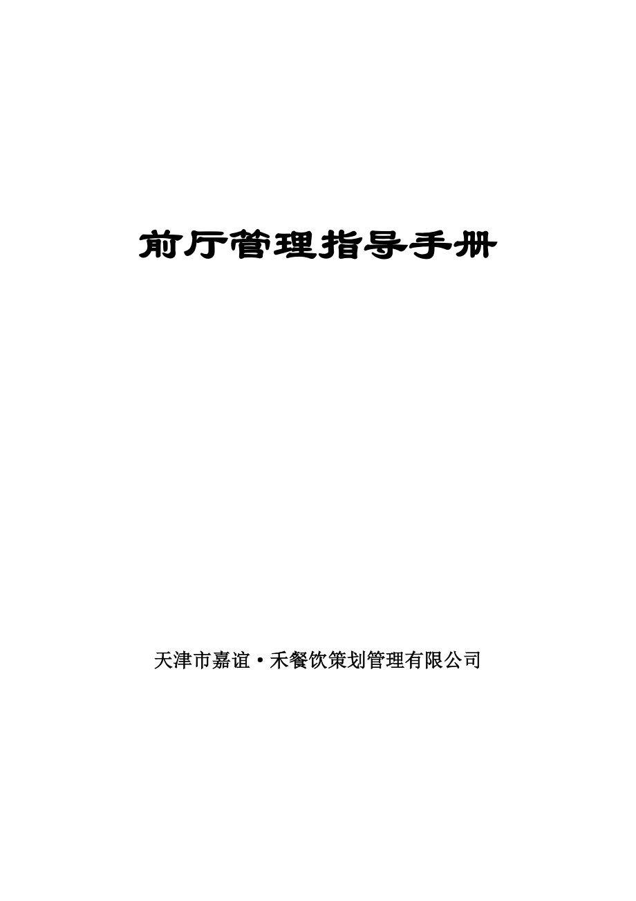 天津市嘉谊禾餐饮策划管理有限公司前厅管理指导手册岗位职责及工作流程(DOC 55页).doc_第1页