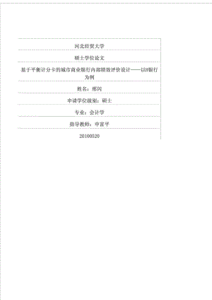 基于平衡计分卡的城市商业银行内部绩效评价设计——以H银行.doc