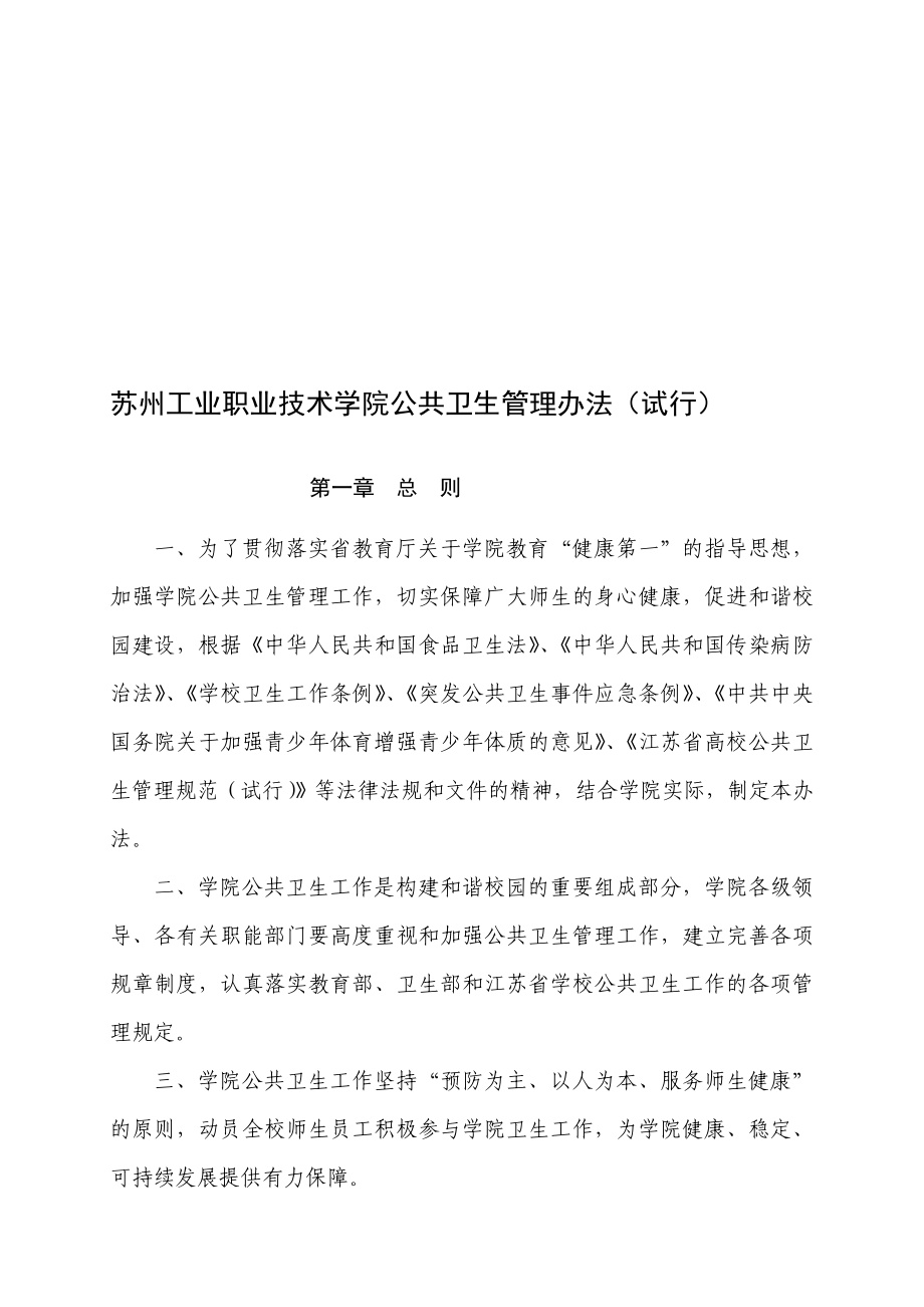 苏州工业职业技术学院公共卫生管理办法(试行).doc_第1页