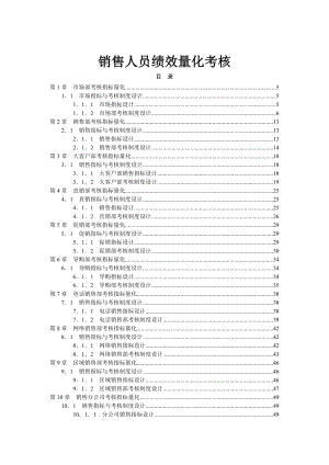 销售人员绩效量化考核企业巴巴余建中工作室工具书.doc