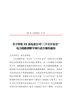 XX县电业公司 三个百日安全 电力线路清障专项行动方案.doc