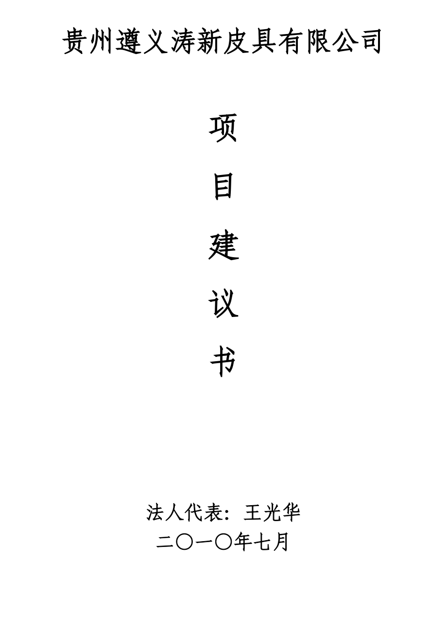 皮具有限公司项目建议书.doc_第1页