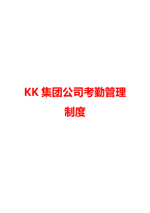 KK集团公司考勤管理制度.doc