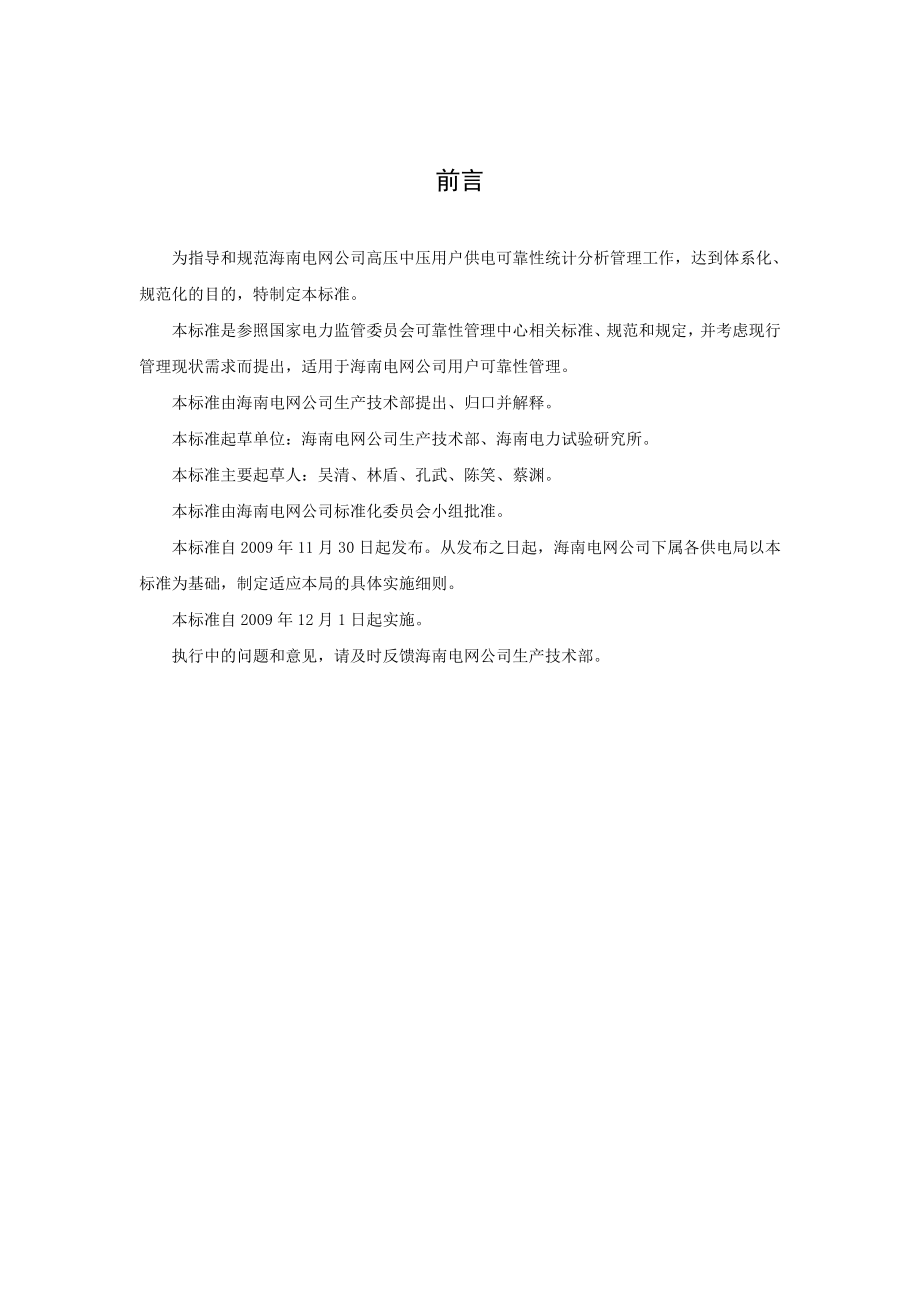 海南电网公司高中压用户供电可靠性管理标准.doc_第3页