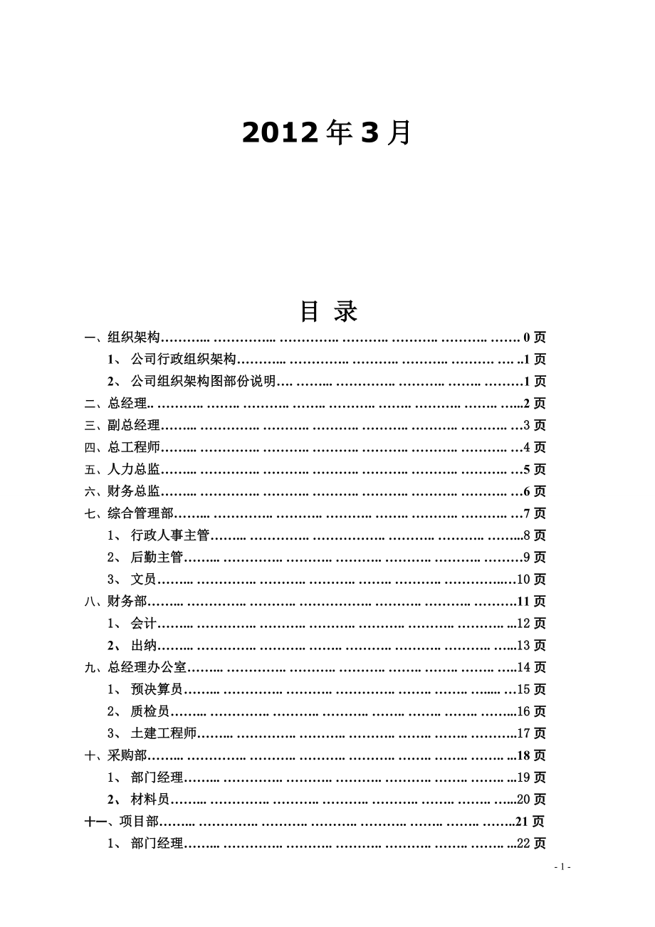 某建设工程公司组织架构图和岗位汇编手册1.doc_第2页