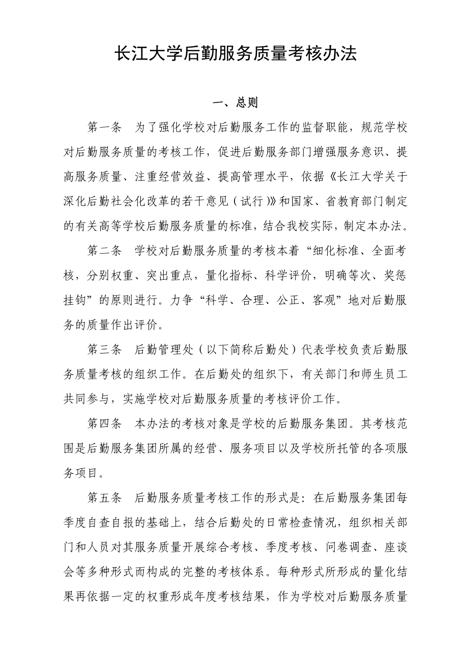 长江大学后勤服务质量考核办法.doc_第1页