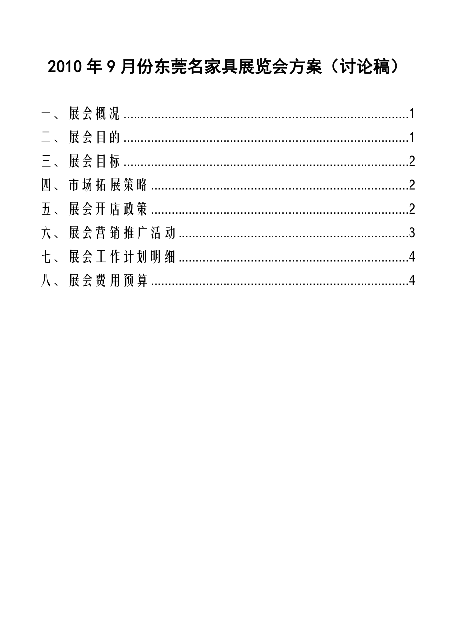 东莞家具展会方案(讨论稿).doc_第1页