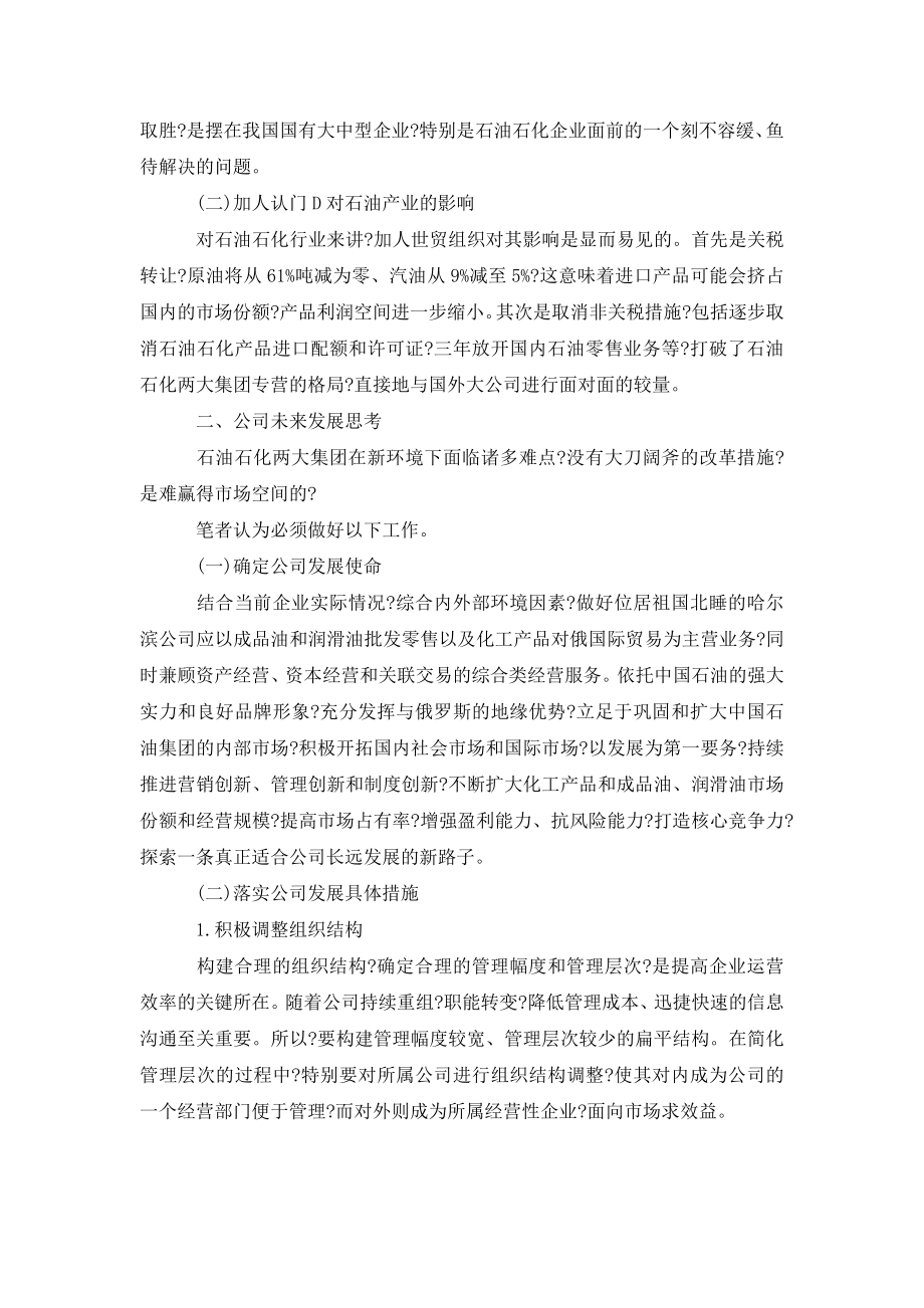 浅析新时期环境下石化产业如何进行公司治理.doc_第2页