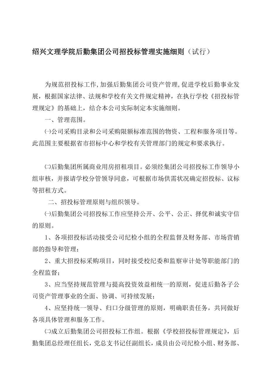 绍兴文理学院后勤集团公司招投标管理实施细则(试行).doc_第1页