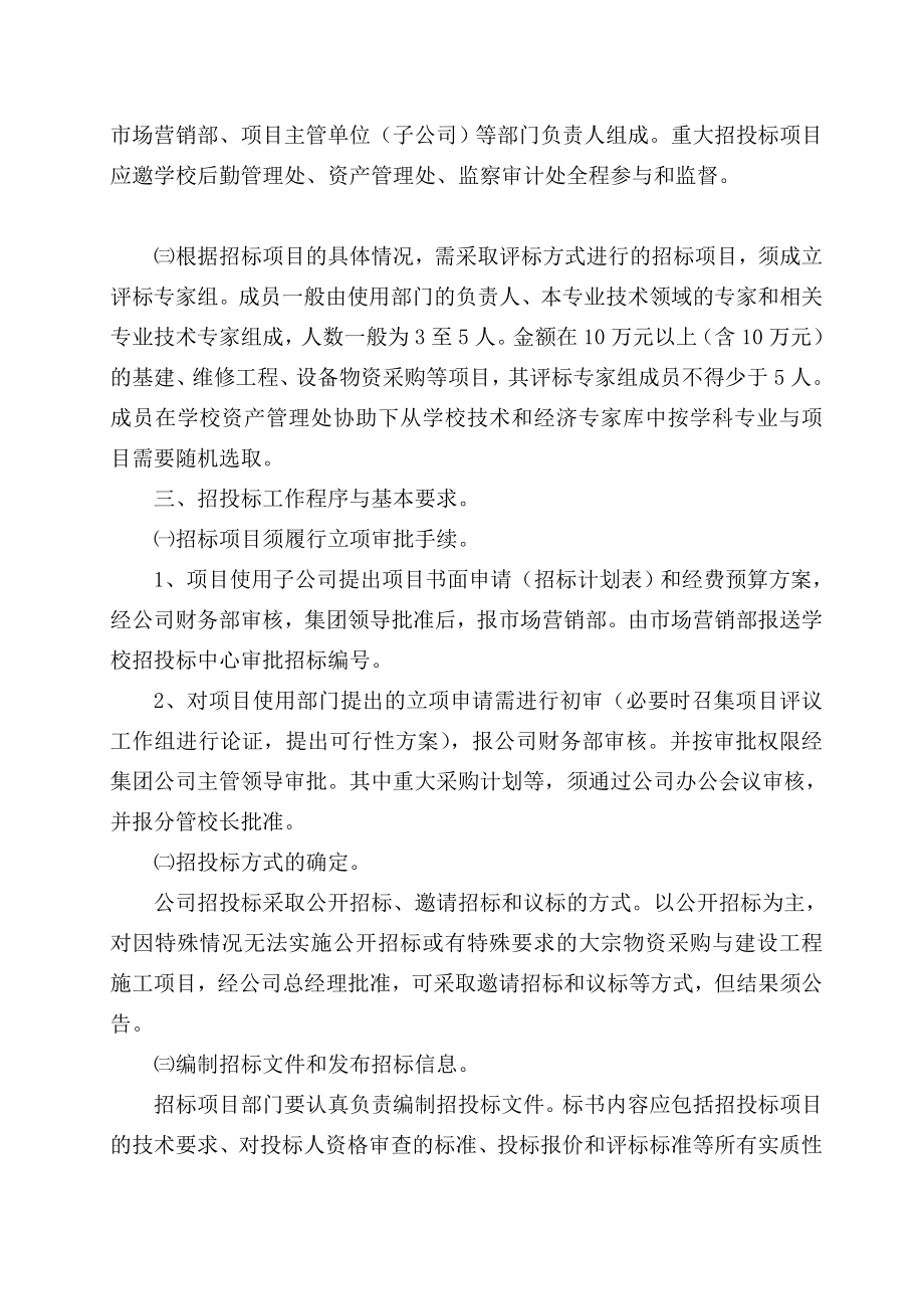 绍兴文理学院后勤集团公司招投标管理实施细则(试行).doc_第2页