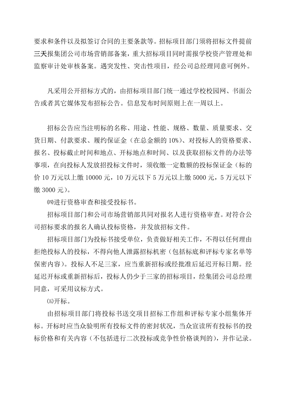 绍兴文理学院后勤集团公司招投标管理实施细则(试行).doc_第3页