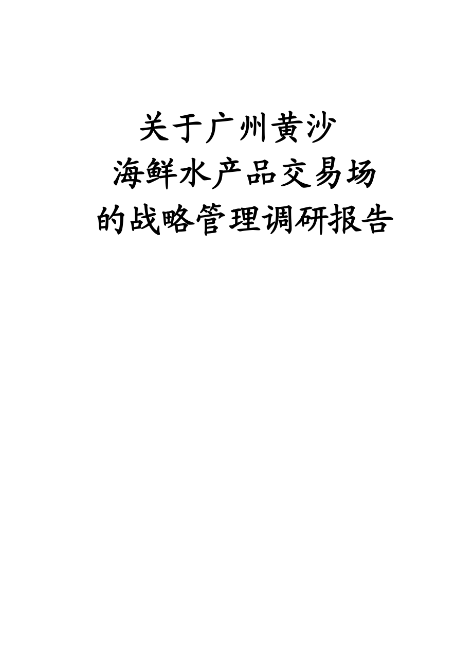 广州黄沙海鲜水产品交易市场的战略管理调研报告.doc_第1页