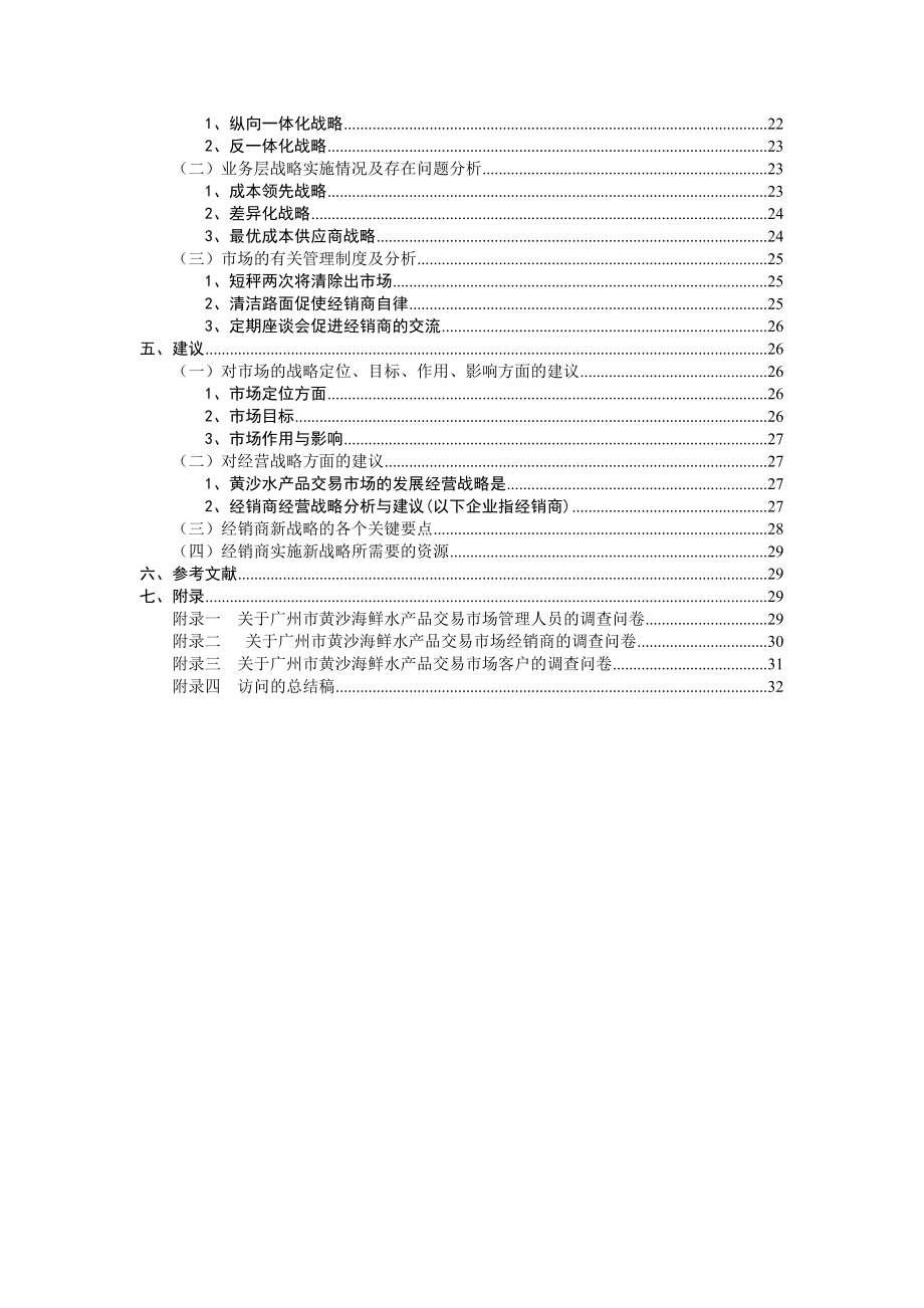 广州黄沙海鲜水产品交易市场的战略管理调研报告.doc_第3页