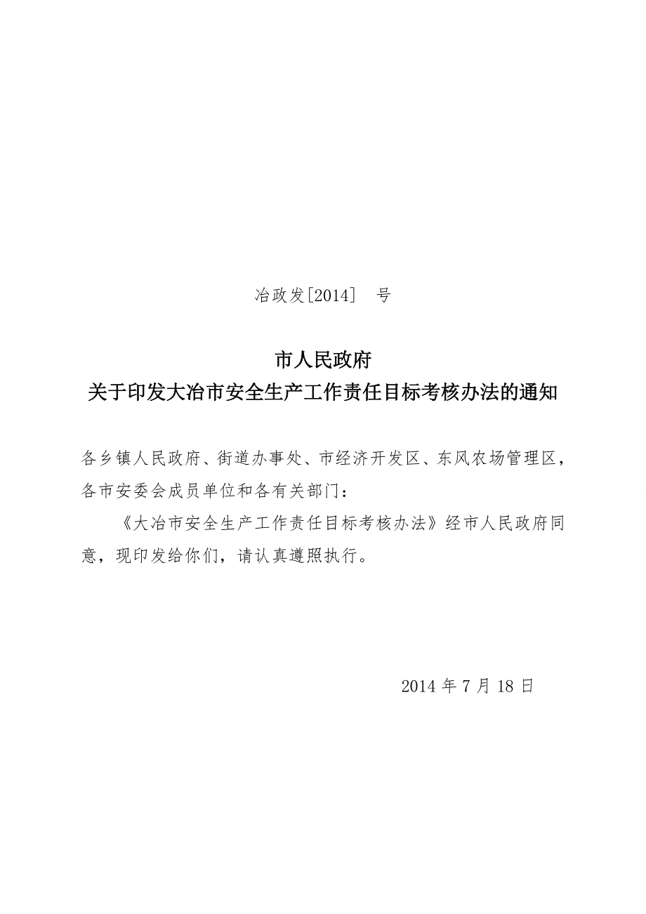 全市安全生产工作责任目标考核办法.doc_第1页