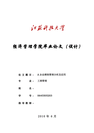 工商管理毕业论文A企业绩效管理分析及应用.doc