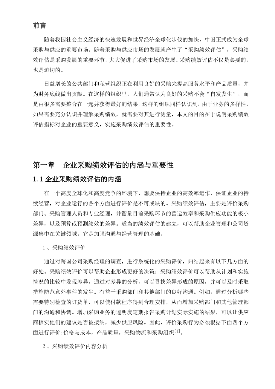 采购绩效评估指标对企业的重要意义毕业论文.doc_第3页