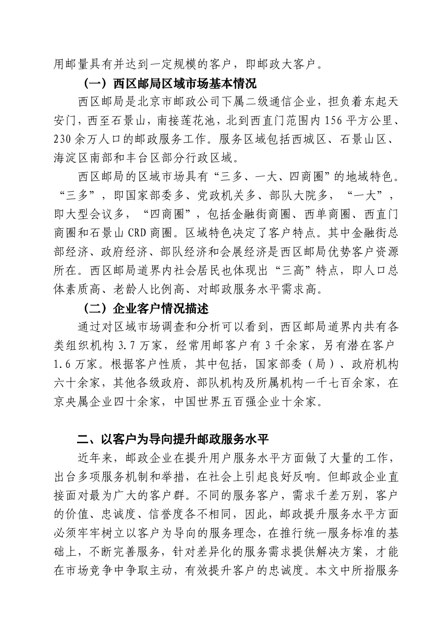 浅谈以客户为导向提升邮政服务水平北京市邮政公司.doc_第3页