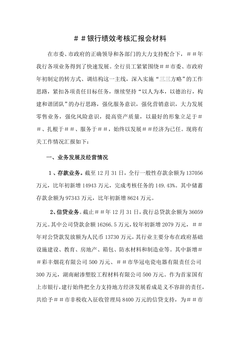 银行绩效考核汇报会材料.doc_第1页