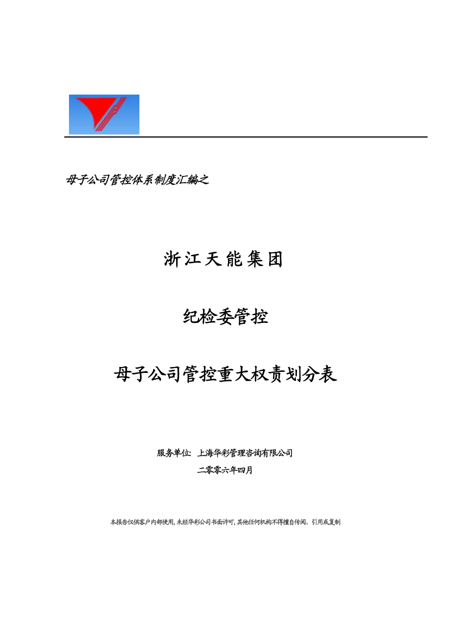 天能集团母子纪检委管控重大权责划分表[天能集团母子公司管控体系].doc_第1页