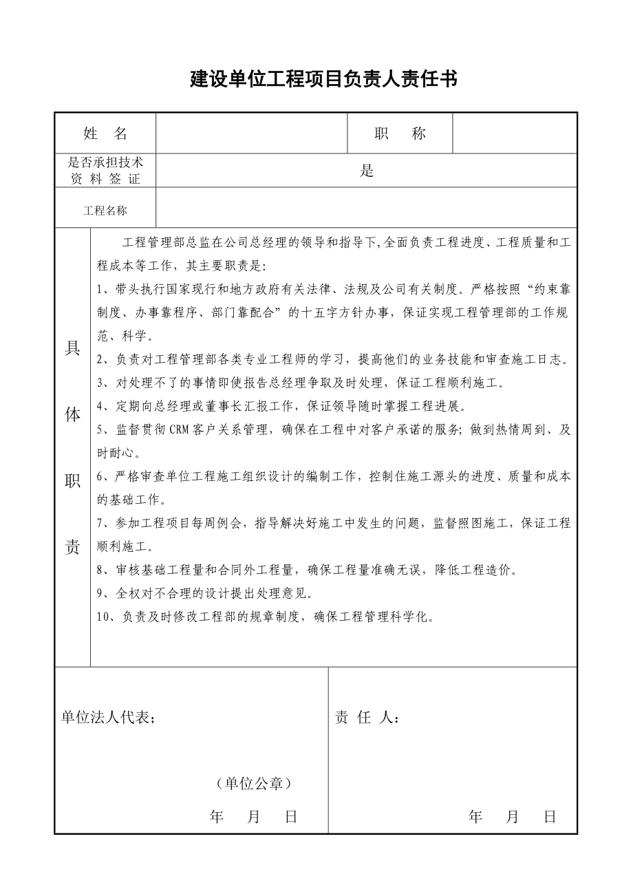 建设单位工程项目负责人责任书全套管理责任书.doc_第1页