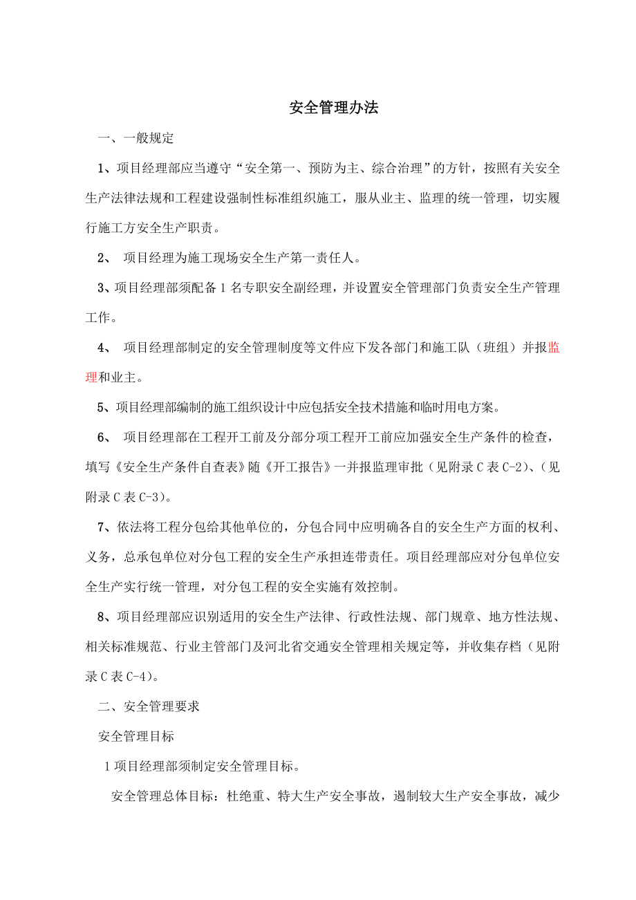 安全管理办法终稿.doc_第1页