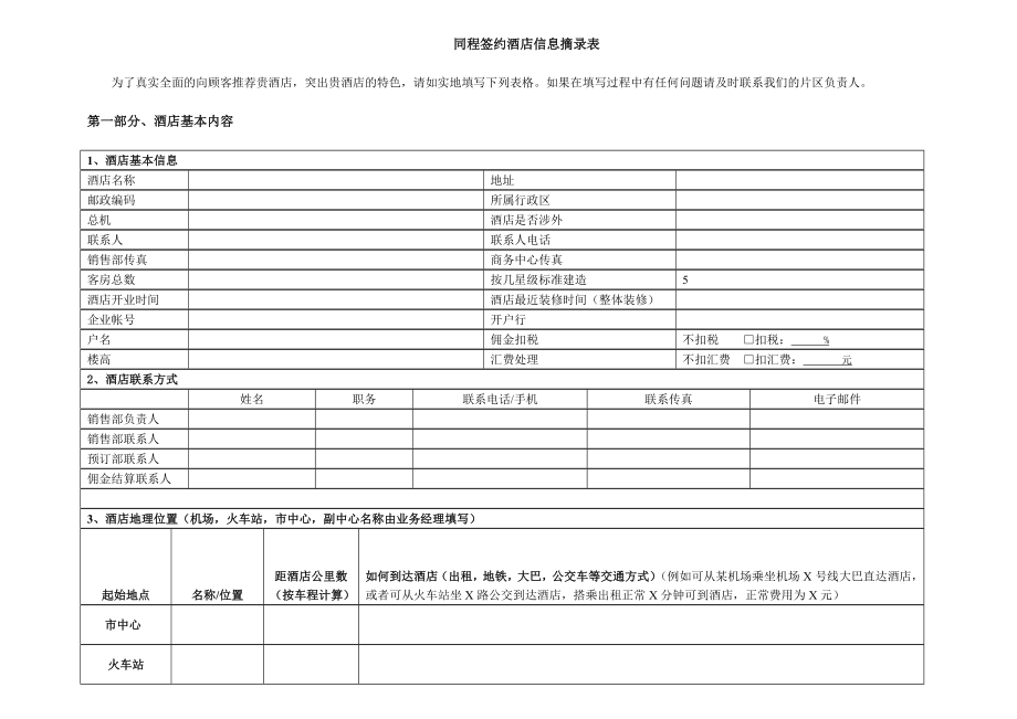 酒店信息手册修改版.doc_第1页